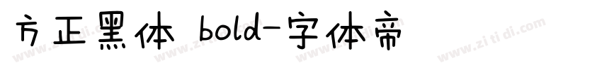 方正黑体 bold字体转换